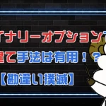 【要注意】バイナリーオプションの3つの両建てチャンスと隠れたリスク