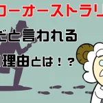ハイローオーストラリアが詐欺だと言われるの４つの理由【ネットの闇】