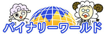 バイナリーワールドのロゴの画像