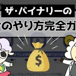 ザ・バイナリーの出金のやり方完全ガイド【2022年最新版】