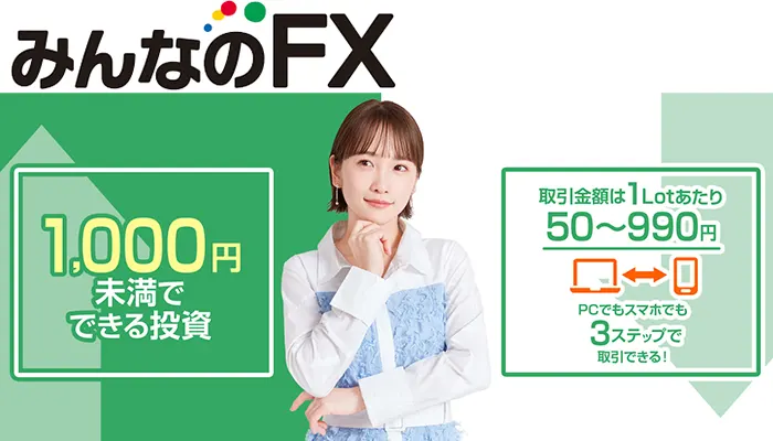 みんなのFX