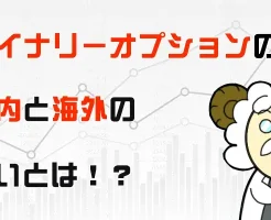 kaigaibinary-chigai