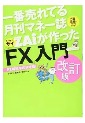 一番売れてる月刊マネー誌ザイが作ったFX入門