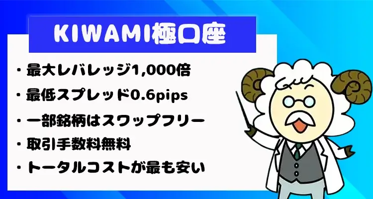 低コスト重視ならKIWAMI極口座