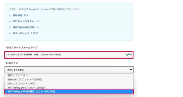KIWAMI口座とプラットフォームを選択