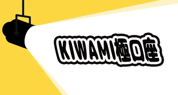 KIWAMI極口座