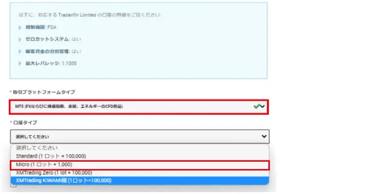 マイクロ口座を選択