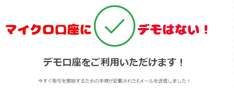 マイクロ口座はデモがない