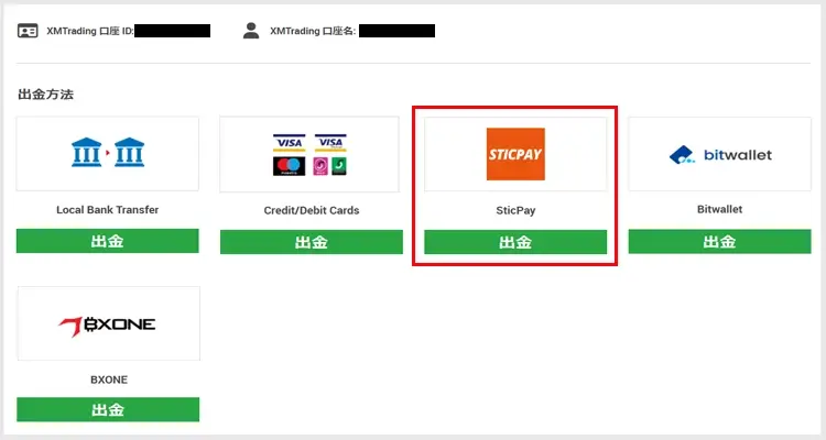 SticPay出金を選択する