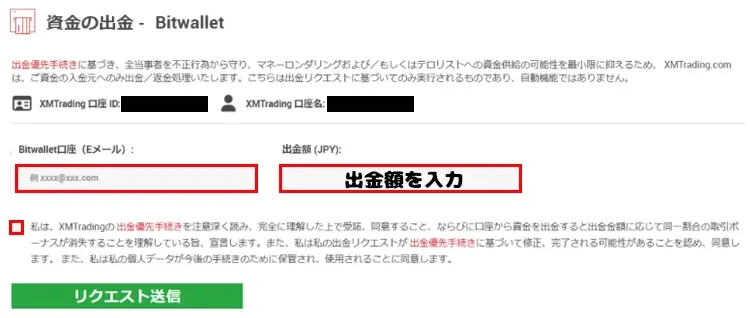 Bitwallet口座情報と出金額を入力する