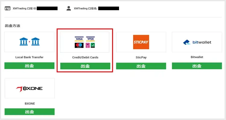 クレジットカード・デビットカード出金を選択する