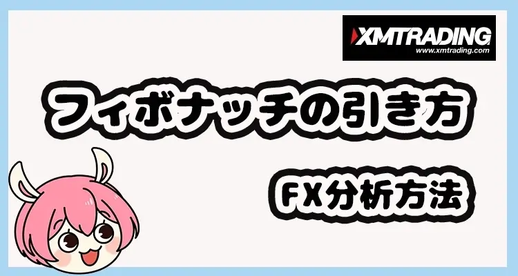 フィボナッチの引き方とFX分析方法を解説