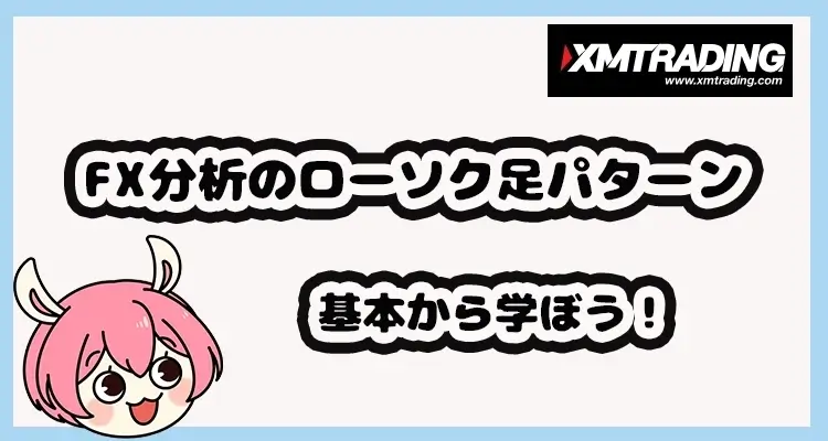 FX分析のローソク足パターンを徹底解説