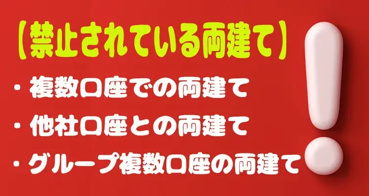 XMで禁止されている両建て