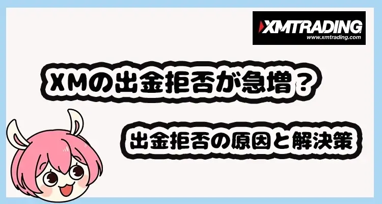 XMの出金拒否の急増の噂と原因・対策を解説