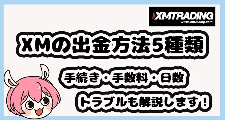 XMの出金方法を徹底解説