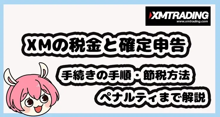 XMの税金と確定申告について解説