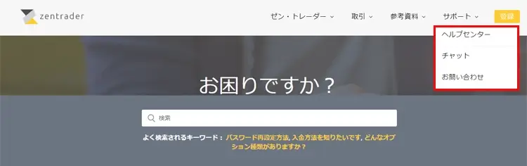 ゼントレーダーの日本語サポート