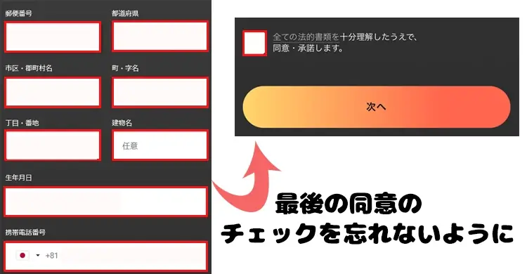 続きの個人情報を入力