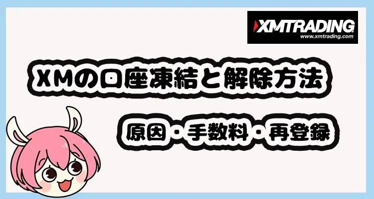 XMの口座凍結の原因と解除方法・手数料・再登録について解説