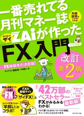 一番売れてる月刊マネー誌ザイが作ったFX入門