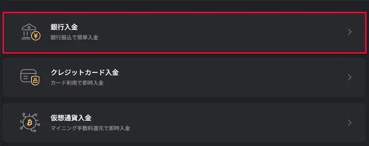 銀行入金を選択