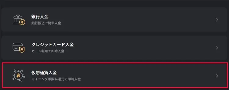 仮想通貨入金