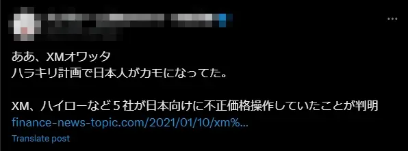 Xに投稿されたデマ