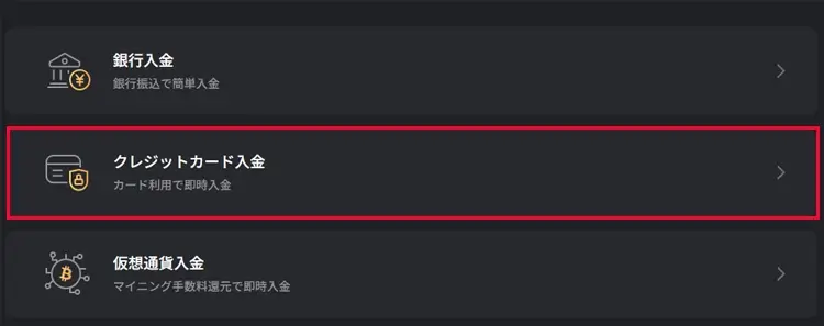クレジットカード入金