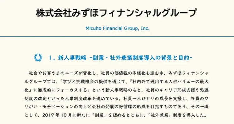 みずほフィナンシャルグループの副業解禁