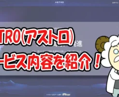 ASTRO(アストロ)詳細解説のアイキャッチ画像