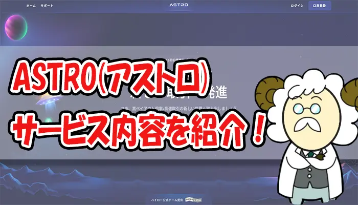 ASTRO(アストロ)詳細解説のアイキャッチ画像