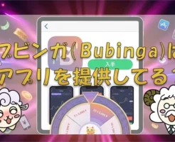 ブビンガ公式アプリ解説のアイキャッチ画像