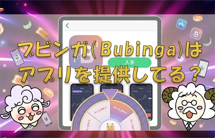 ブビンガ公式アプリ解説のアイキャッチ画像